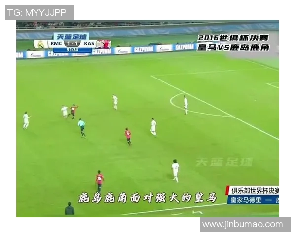 皇马与鹿岛鹿角的精彩对决比分揭晓赛后分析与精彩瞬间回顾