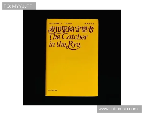 萨林杰的文学世界与人生哲学探秘：从麦田里的守望者看青春与孤独