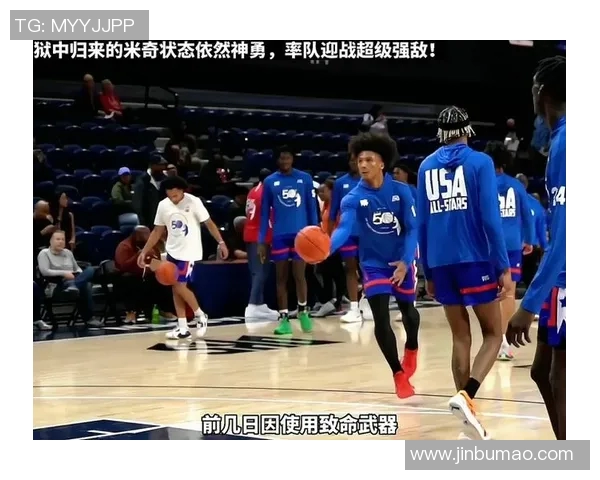 篮球明星米奇的传奇之路与他对年轻球员的影响力探讨